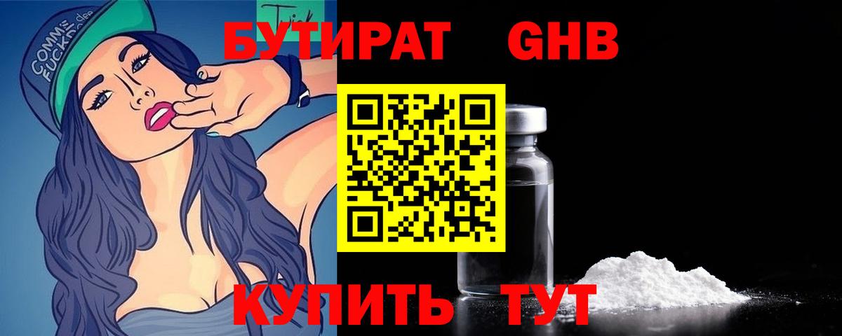 БУТИРАТ GHB Камышин
