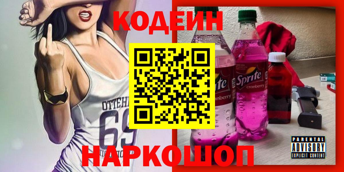 где найти   Кодеин Purple Drank  Вход с VPN  Камышин 