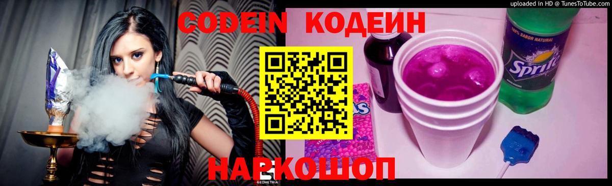Кодеиновый сироп Lean Purple Drank Камышин