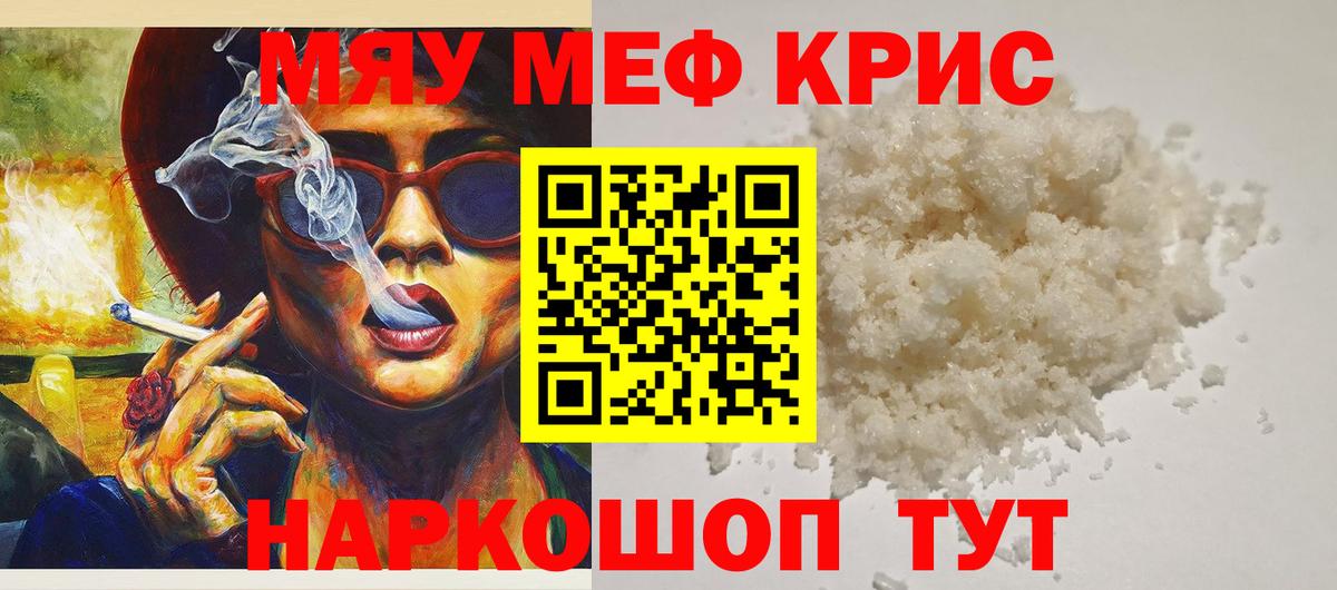 Меф мяу мяу кристаллы Камышин